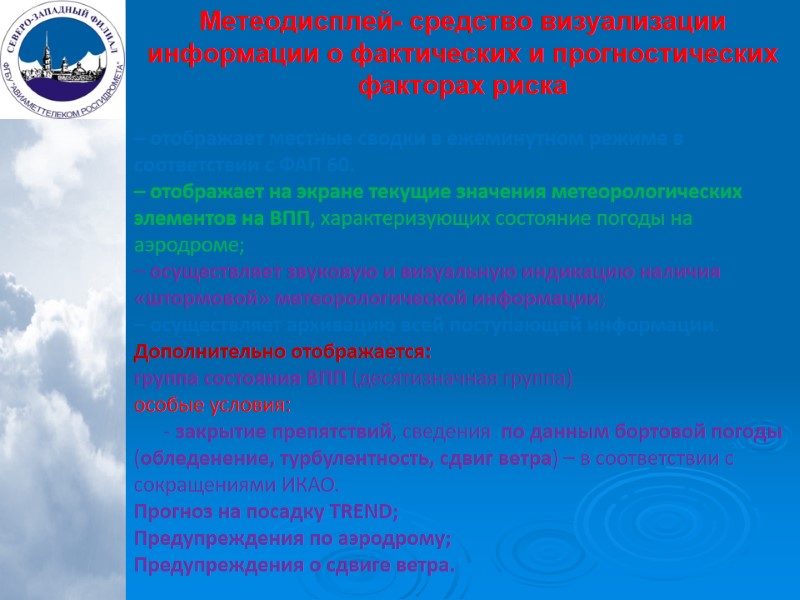 Метеодисплей- средство визуализации информации о фактических и прогностических факторах риска   – отображает